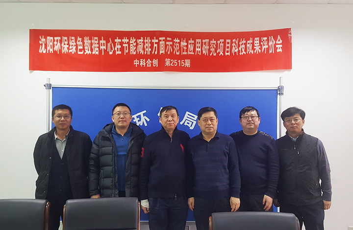 沈阳环保绿色数据中心工程在节能减排方面示范性应用研究 anli.jpg